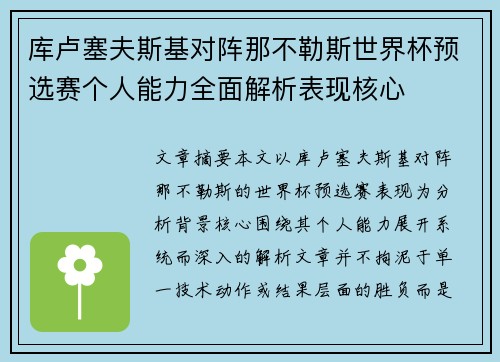 库卢塞夫斯基对阵那不勒斯世界杯预选赛个人能力全面解析表现核心