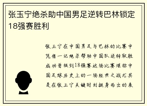 张玉宁绝杀助中国男足逆转巴林锁定18强赛胜利