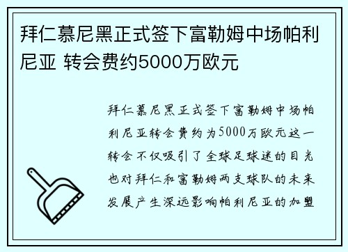 拜仁慕尼黑正式签下富勒姆中场帕利尼亚 转会费约5000万欧元