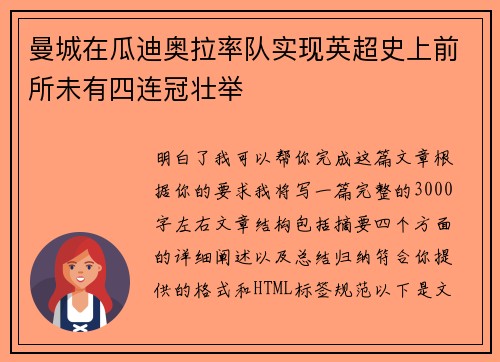 曼城在瓜迪奥拉率队实现英超史上前所未有四连冠壮举