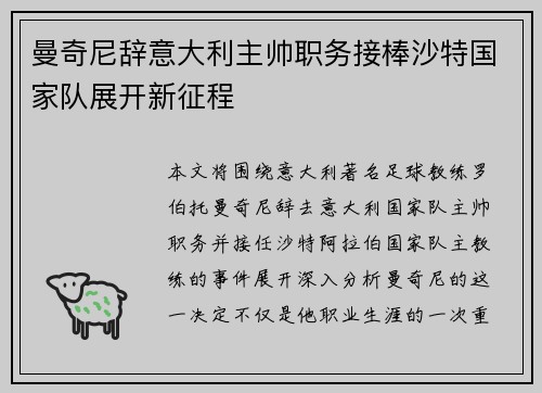 曼奇尼辞意大利主帅职务接棒沙特国家队展开新征程