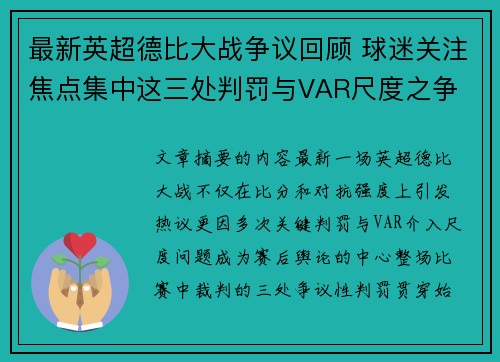 最新英超德比大战争议回顾 球迷关注焦点集中这三处判罚与VAR尺度之争