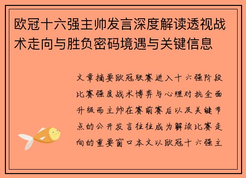 欧冠十六强主帅发言深度解读透视战术走向与胜负密码境遇与关键信息
