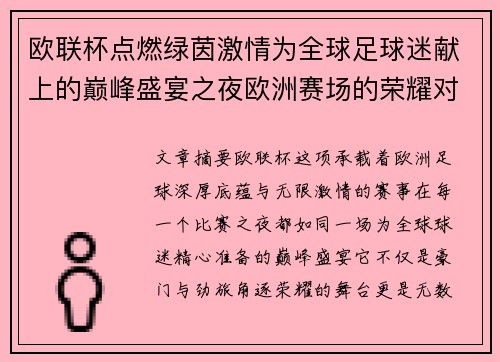 欧联杯点燃绿茵激情为全球足球迷献上的巅峰盛宴之夜欧洲赛场的荣耀对决 欧联杯点燃绿茵激情为全球足球迷献上的巅峰盛宴之夜欧洲赛场的荣耀对决