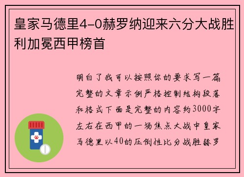 皇家马德里4-0赫罗纳迎来六分大战胜利加冕西甲榜首