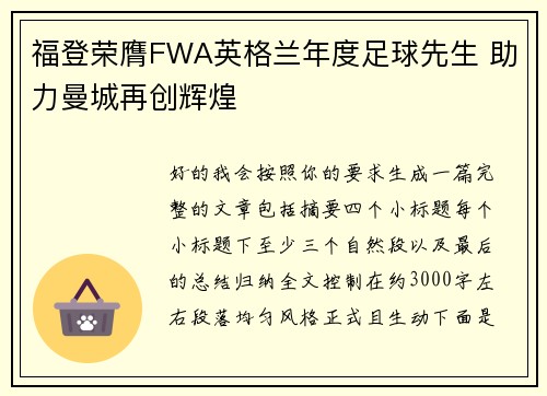 福登荣膺FWA英格兰年度足球先生 助力曼城再创辉煌