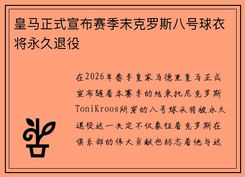 皇马正式宣布赛季末克罗斯八号球衣将永久退役