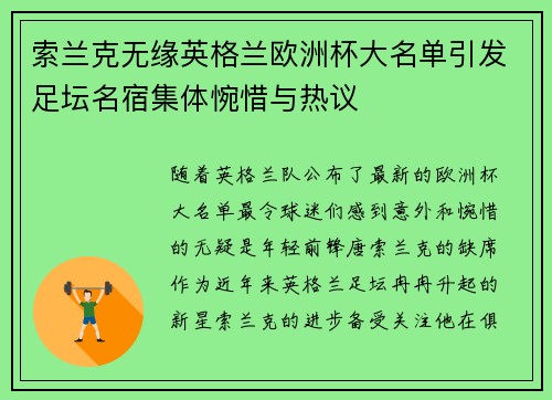 索兰克无缘英格兰欧洲杯大名单引发足坛名宿集体惋惜与热议 索兰克无缘英格兰欧洲杯大名单引发足坛名宿集体惋惜与热议