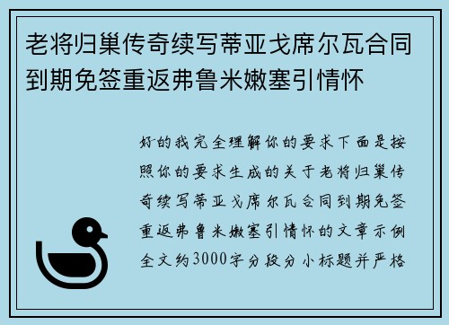 老将归巢传奇续写蒂亚戈席尔瓦合同到期免签重返弗鲁米嫩塞引情怀 老将归巢传奇续写蒂亚戈席尔瓦合同到期免签重返弗鲁米嫩塞引情怀