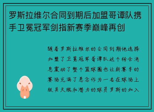 罗斯拉维尔合同到期后加盟哥谭队携手卫冕冠军剑指新赛季巅峰再创