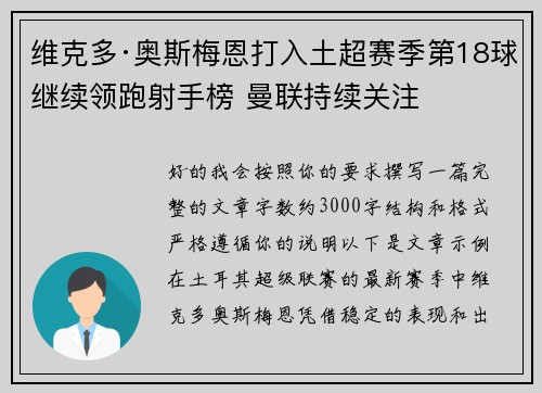 维克多·奥斯梅恩打入土超赛季第18球继续领跑射手榜 曼联持续关注