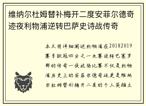 维纳尔杜姆替补梅开二度安菲尔德奇迹夜利物浦逆转巴萨史诗战传奇