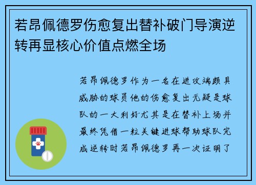 若昂佩德罗伤愈复出替补破门导演逆转再显核心价值点燃全场 若昂佩德罗伤愈复出替补破门导演逆转再显核心价值点燃全场