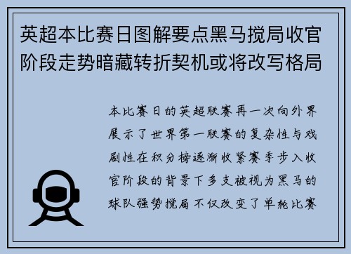 英超本比赛日图解要点黑马搅局收官阶段走势暗藏转折契机或将改写格局