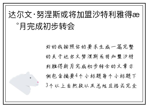 达尔文·努涅斯或将加盟沙特利雅得新月完成初步转会 达尔文·努涅斯或将加盟沙特利雅得新月完成初步转会