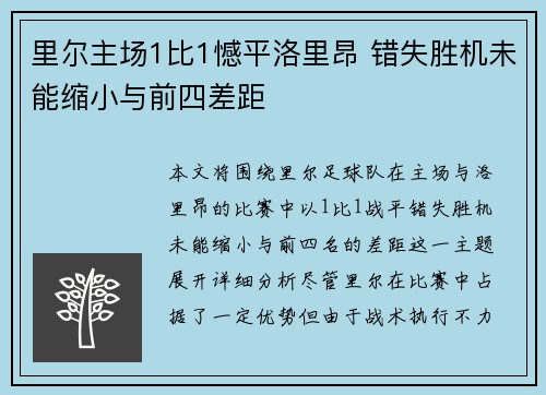 里尔主场1比1憾平洛里昂 错失胜机未能缩小与前四差距 里尔主场1比1憾平洛里昂 错失胜机未能缩小与前四差距