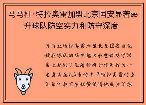 马马杜·特拉奥雷加盟北京国安显著提升球队防空实力和防守深度