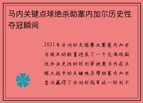 马内关键点球绝杀助塞内加尔历史性夺冠瞬间